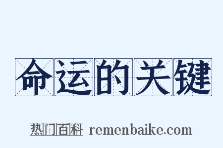 命运的关键是什么意思的图片